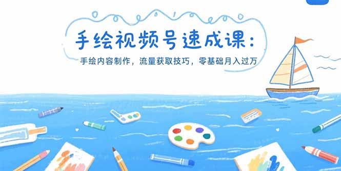 手绘视频号速成课：手绘内容制作，流量获取技巧，零基础月入过万-副业宝典