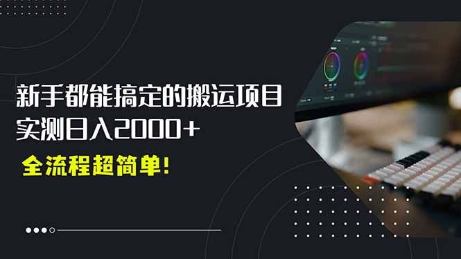 平台主动扶持的新风口，0基础轻松起号，搬运剪辑日入2000+！-副业宝典