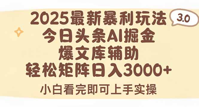 2025年今日头条最新暴利玩法3.0，一键生成爆款，轻松实现矩阵日入3000+-副业宝典