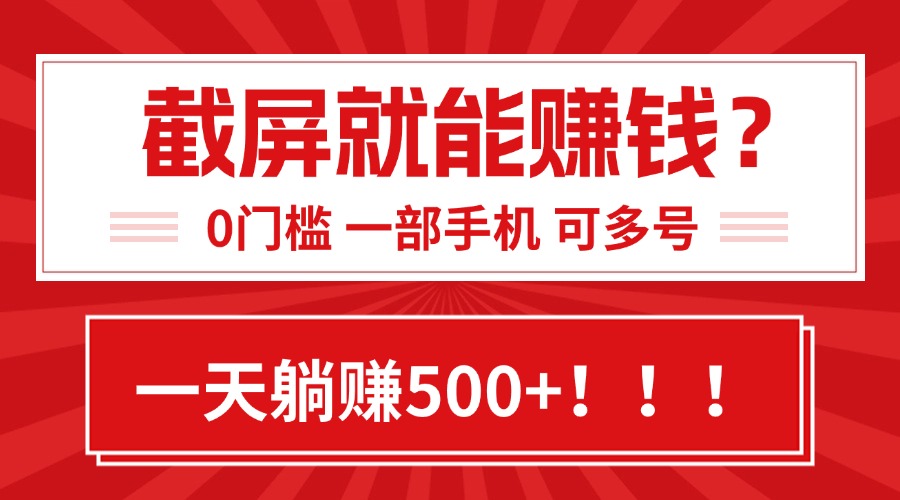 靠截屏日赚500+，0门槛有手就行，简单到离谱的小白副业项目!-副业宝典