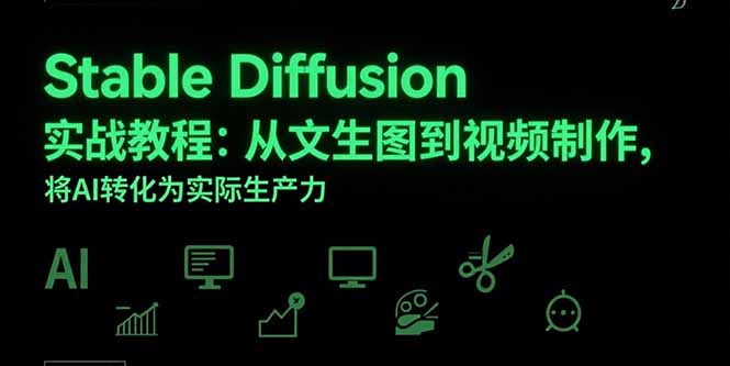 Stable Diffusion实战教程：从文生图到视频制作，将AI转化为实际生产力-副业宝典