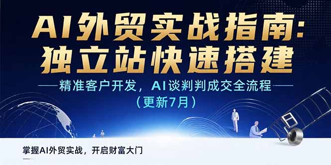 AI+外贸实战指南：独立站快速搭建,精准客户开发,AI谈判成交全流程(更新…-副业宝典