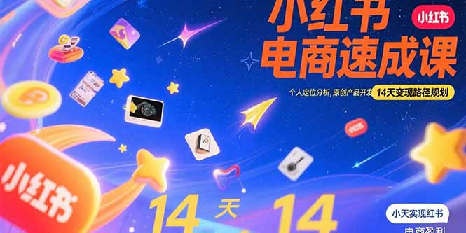 小红书虚拟电商速成课：个人定位分析，原创产品开发，14天变现路径规划-副业宝典