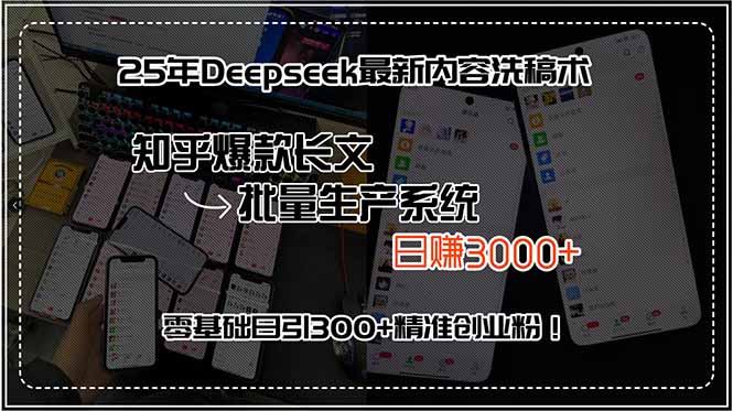25年Deepseek最新内容洗稿术，知乎爆款长文批量生产系统，日赚3000+，…-副业宝典