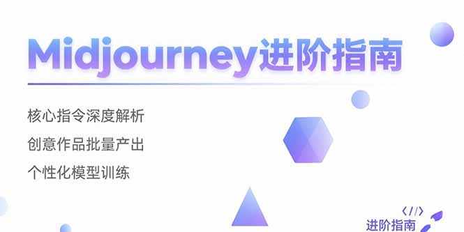 Midjourney进阶指南：核心指令深度解析 创意作品批量产出 个性化模型训练-副业宝典