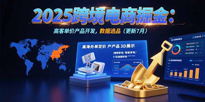 2025跨境电商掘金：蓝海市场定位，高客单价产品开发，数据选品(更新7月-副业宝典