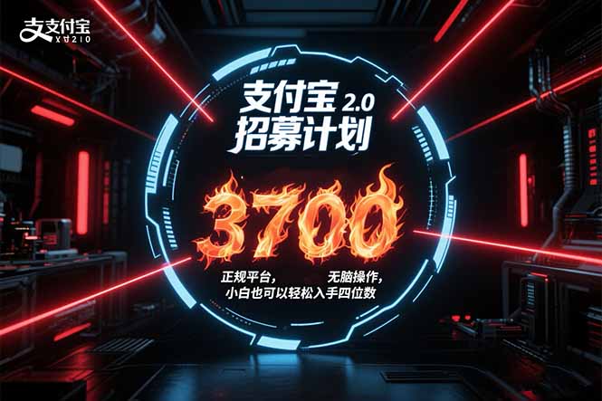 支付宝2.0招募计划 单号3700， 正规平台保姆级玩法无脑操作，  小白也…-副业宝典