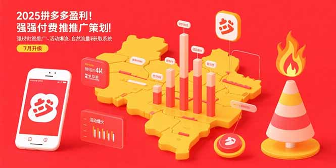 2025拼多多盈利地图：强付费推广策略/活动爆流/自然流量获取系统(7月更新-副业宝典