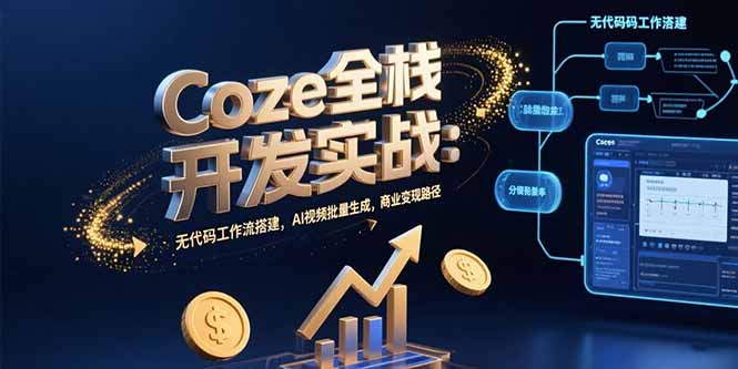 Coze全栈开发实战：无代码工作流搭建，AI视频批量生成，商业变现路径-副业宝典