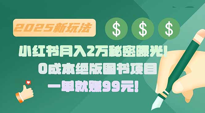 小红书月入2万秘密曝光！绝版图书项目，一单就赚99元！-副业宝典