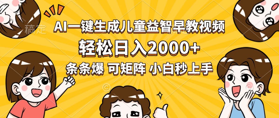 AI一键生成儿童益智早教视频，轻松日入2000+，条条爆款，小白秒上手，…-副业宝典