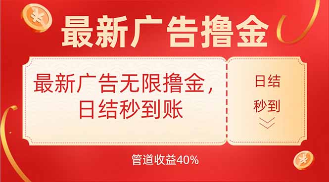 最新广告无限撸金，日结秒到，管道40%-副业宝典