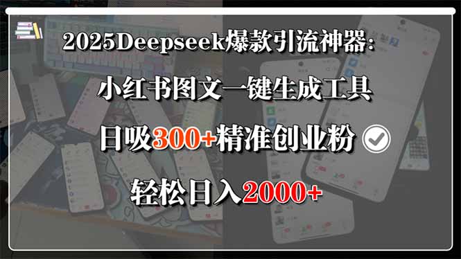 2025Deepseek爆款引流神器：小红书图文一键生成工具，日吸300+精准创业…-副业宝典