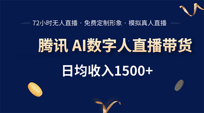 腾讯AI数字人直播带货，72小时无人值守，小白易上手，日入1500+-副业宝典