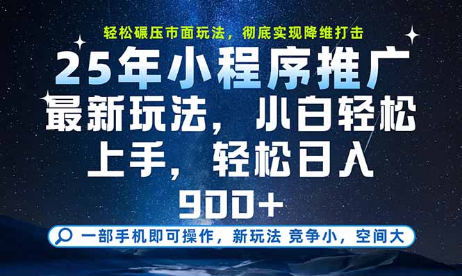 一部手机即可实现财富自由，25年最新小程序玩法，稳稳日入900+-副业宝典