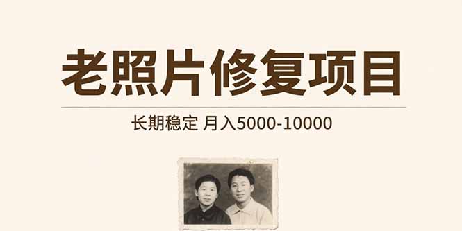 老照片修复项目   长期稳定 月入5000-10000-副业宝典