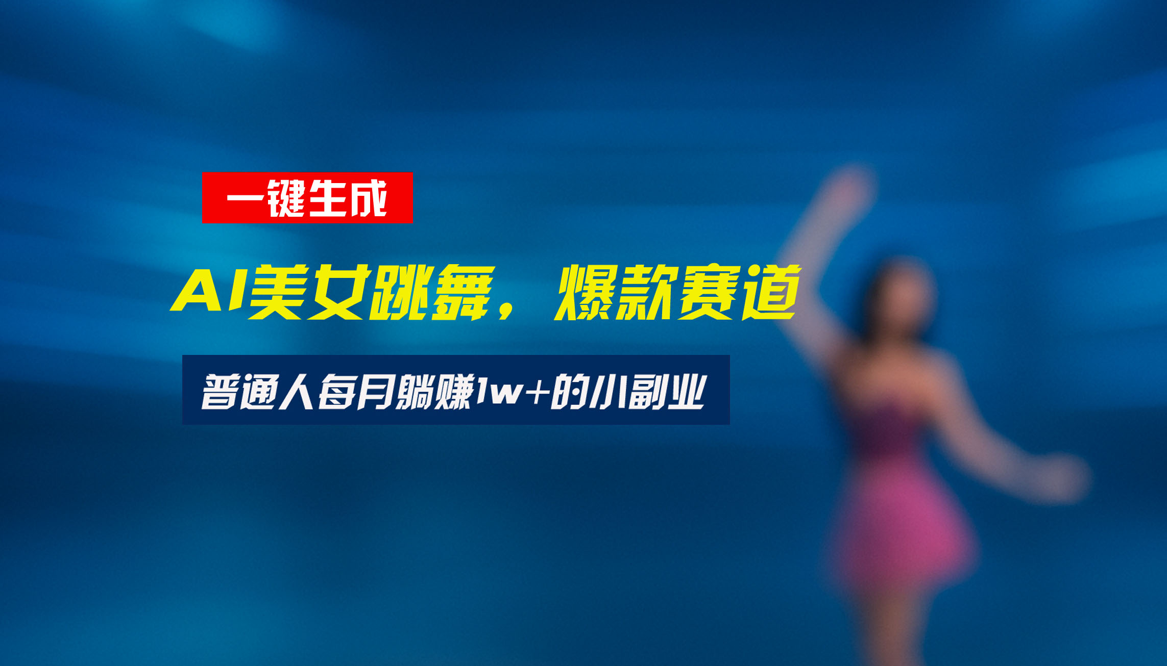 最新视频号玩法：美女跳舞赛道，一键生成原创视频，新手小白也能轻松上手-副业宝典