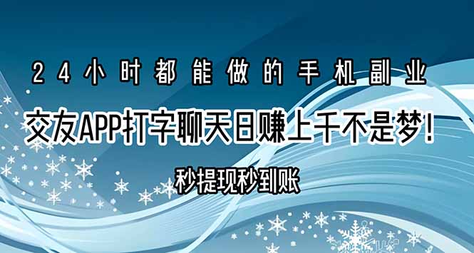 交友APP打字聊天赚钱秒提现秒到账，日赚上千不是梦！-副业宝典