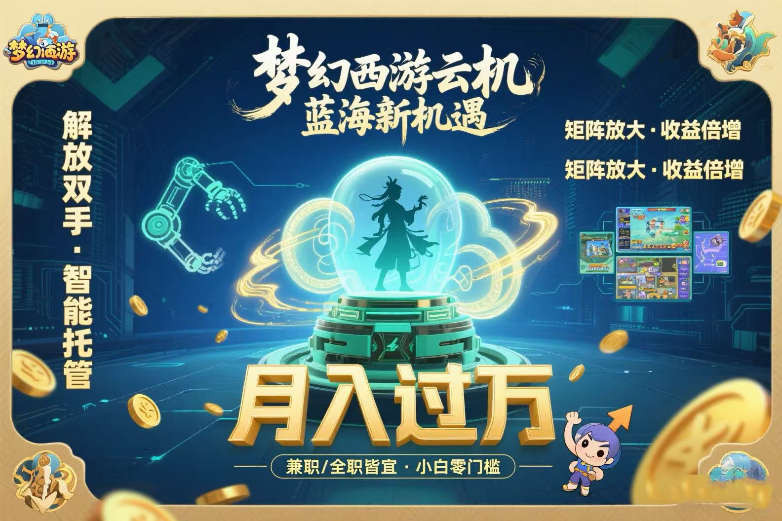 梦幻西游云机最新蓝海玩法  解放双手可矩阵放大 轻松月入过万 小白也可…-副业宝典