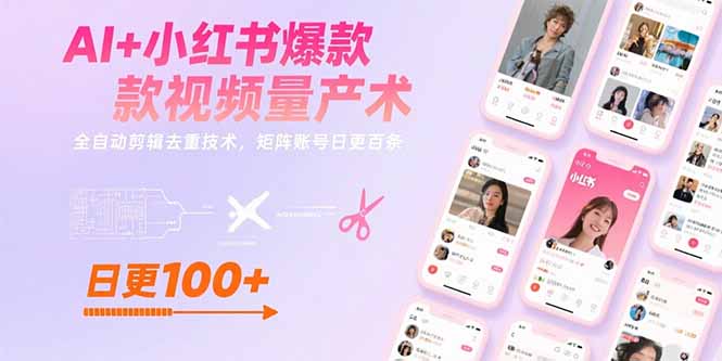 AI+小红书爆款视频量产术：全自动剪辑去重技术，矩阵账号日更百条-副业宝典