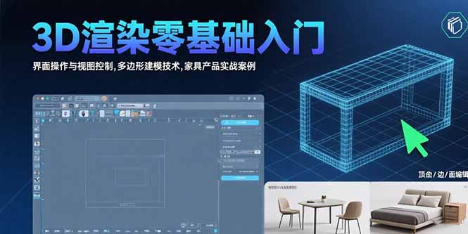 3D渲染零基础入门：界面操作与视图控制,多边形建模技术,家具产品实战案例-副业宝典