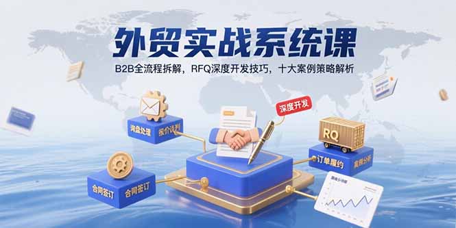 外贸实战系统课：B2B全流程拆解，RFQ深度开发技巧，十大案例策略解析-副业宝典
