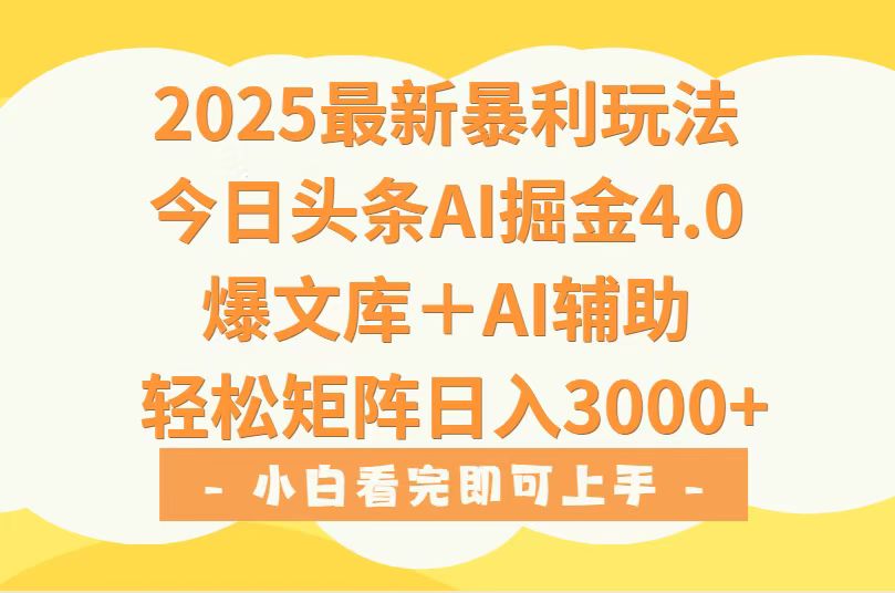 2025年今日头条最新暴利玩法4.0，一键生成爆款，轻松实现矩阵日入3000+-副业宝典