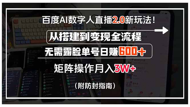 百度AI数字人直播2.0新玩法！从搭建到变现全流程，无需露脸单号日赚600…-副业宝典