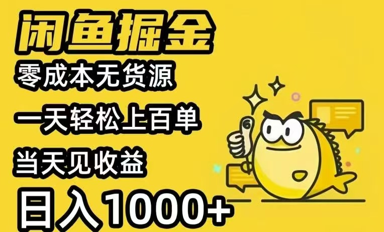 闲鱼AI全自动智能带货 全职轻松月入2W+-副业宝典