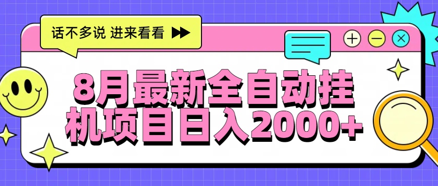 8月最新全自动挂机项目日入2000+-副业宝典