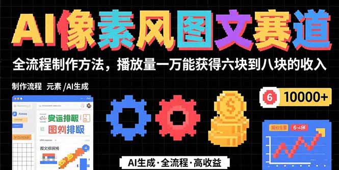 AI像素风图文赛道：全流程制作方法，播放量一万能获得6块到8块的收入-副业宝典