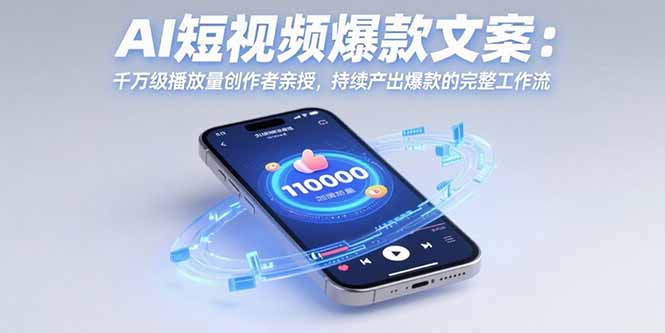 AI短视频爆款文案：千万级播放量创作者亲授，持续产出爆款的完整工作流-副业宝典