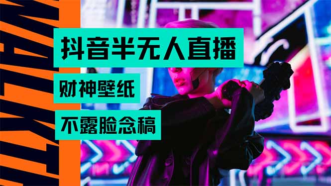 抖音半无人直播生肖财神AI图撸音浪，不用露脸、只需要读稿，宝妈、大学…-副业宝典
