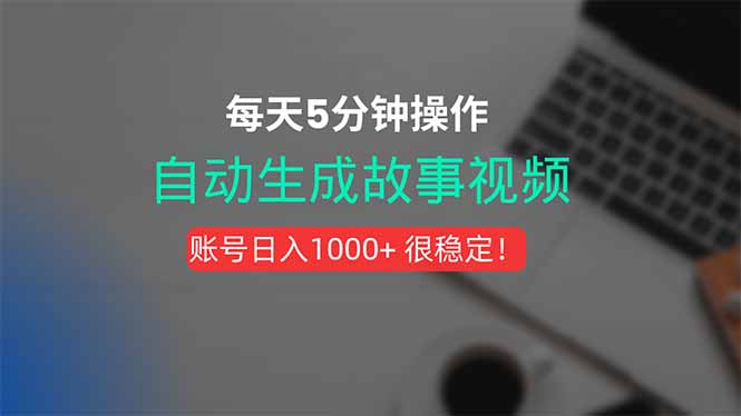 新玩法！一键生成故事短视频，剪辑配音全自动，操作不到5分钟！-副业宝典
