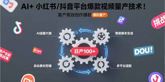 AI+小红书/抖音平台爆款视频量产技术：高产高效创作爆款视频！-副业宝典