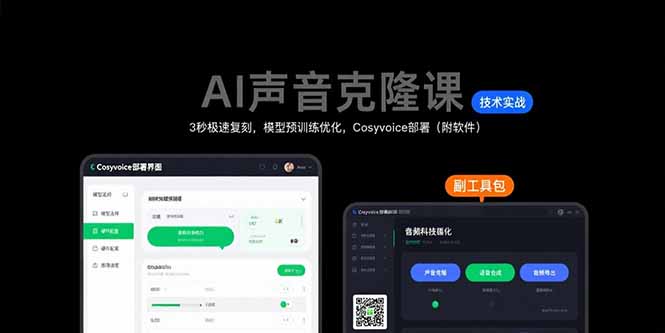 AI声音克隆课：3秒极速复刻，模型预训练优化，Cosyvoice部署(附软件-副业宝典
