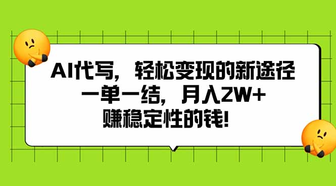 AI代写，轻松变现的新途径,一单一结，月入2W+，赚稳定性的钱-副业宝典