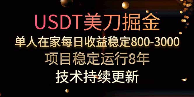 美刀掘金项目，单人每日收益800-3000，稳定运行8年-副业宝典