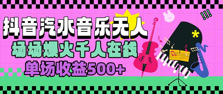 汽水音乐人无人直播，场场爆火千人在线，单场收益500+-副业宝典