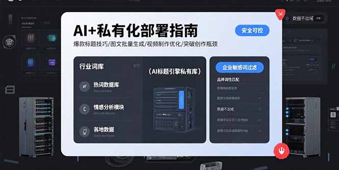 AI+私有化部署指南 爆款标题技巧/图文批量生成/视频制作优化/突破创作瓶颈-副业宝典