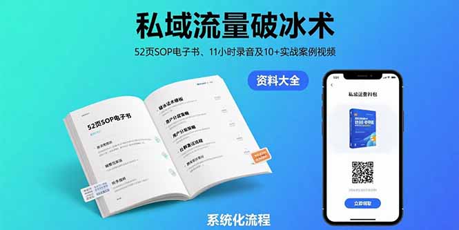 私域流量破冰术-8月：52页SOP电子书、11小时录音及10+实战案例视频-副业宝典