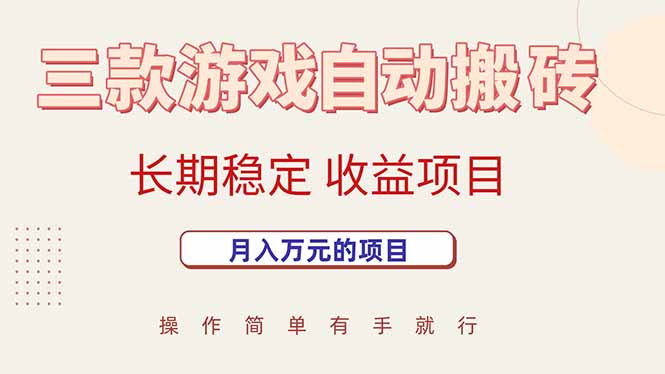 三款游戏自动搬砖，月入万元，长期稳定收益项目-副业宝典