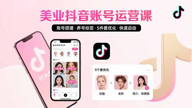 美业账号搭建，养号与标签设置，5件套优化，快速启动抖音运营-副业宝典