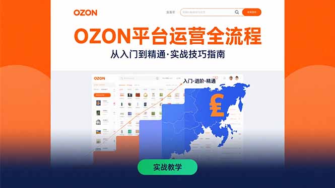 OZON平台运营全流程：快速掌握OZON从入门到精通的实战技巧-副业宝典