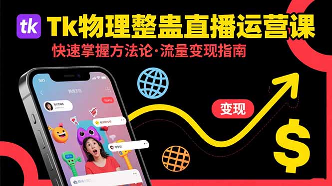 Tk物理整蛊直播跨境运营：快速掌握整蛊类直播的运营方法论，实现流量变现-副业宝典