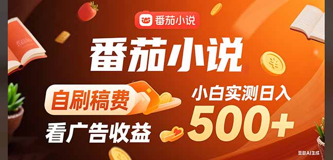 稳定3年官方番茄小说自刷稿费小白单日500+-副业宝典