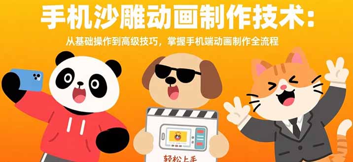 手机沙雕动画制作技术：从基础操作到高级技巧，掌握手机端动画制作全流程-副业宝典