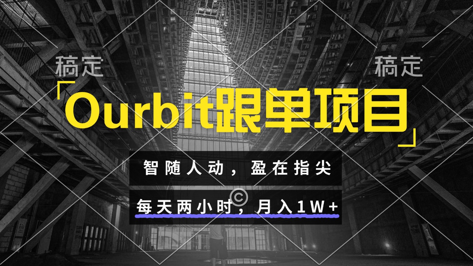 Ourbit跟单项目 智随人动，盈在指尖 每天两小时，月入1W+-副业宝典