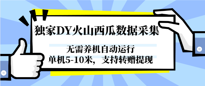 独家DY火山西瓜数据采集，无需养机自动运行，单机5-10米，支持转赠提现-副业宝典