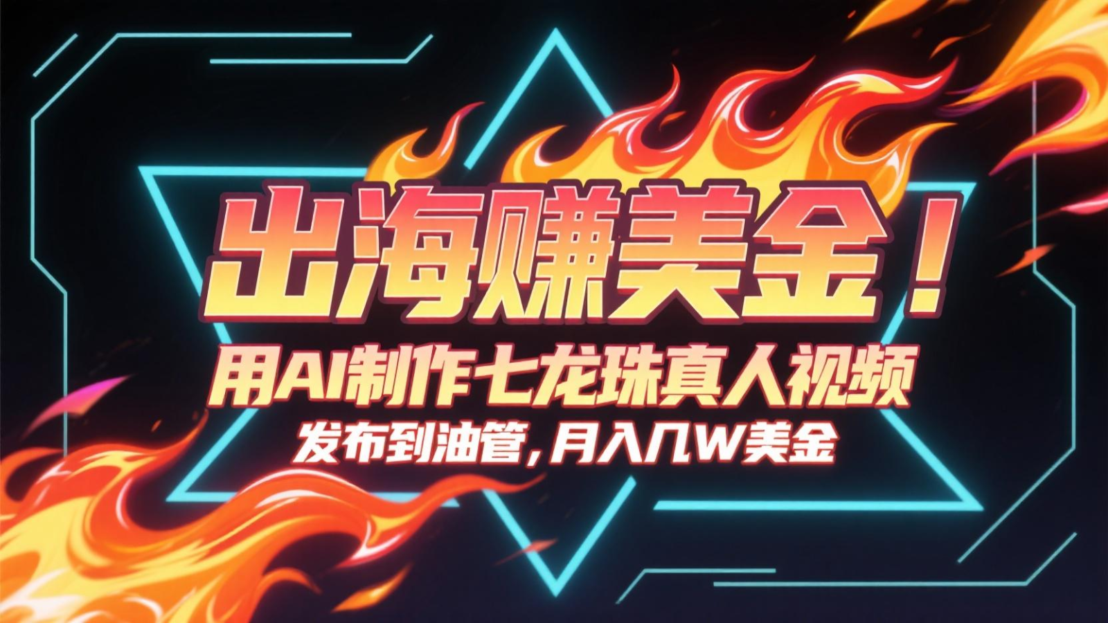 出海赚美金，用AI制作七龙珠真人视频，发布到油管，条条爆火，月入几十K美金-副业宝典